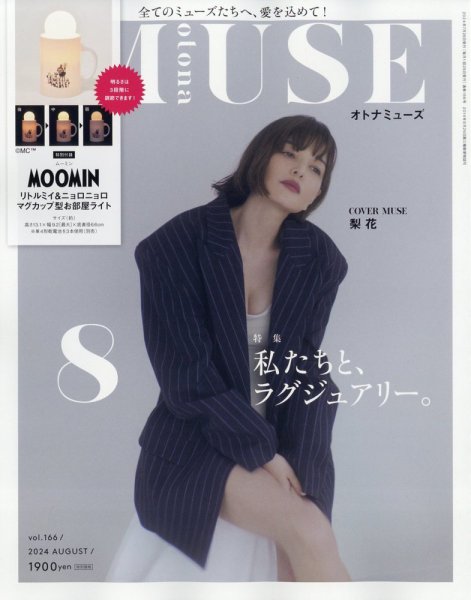 otona MUSE(オトナミューズ) 2024年8月号 (発売日2024年06月28日) 表紙
