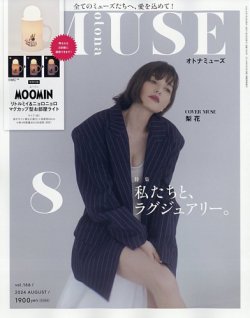 otona MUSE(オトナミューズ) 2024年8月号 (発売日2024年06月28日) 表紙