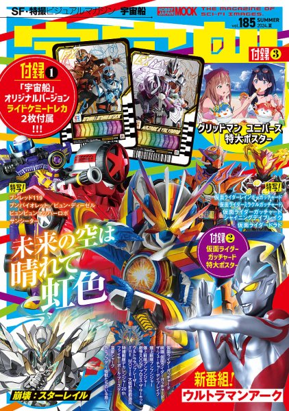 宇宙船 Vol.185 (発売日2024年07月01日) | 雑誌/定期購読の予約はFujisan