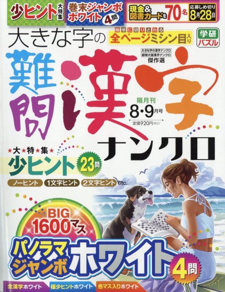 大きな字の難問漢字ナンクロ 2024年8月号 (発売日2024年07月02日) 表紙