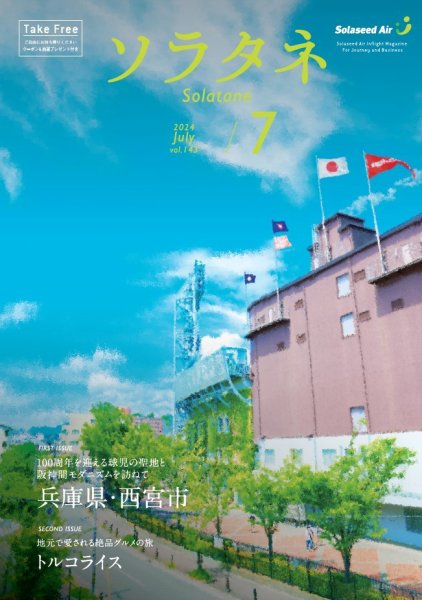 ソラタネ 2024年7月号 (発売日2024年07月01日) 表紙