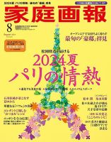 家庭画報 プレミアムライト 2024年8月号 表紙