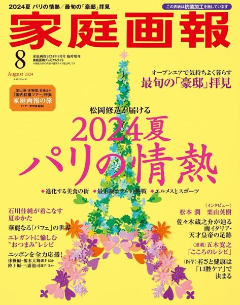 家庭画報 プレミアムライト 2024年8月号 (発売日2024年07月01日) 表紙