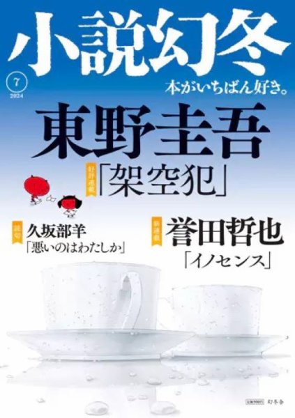 小説幻冬 2024年7月号 (発売日2024年06月27日) 表紙