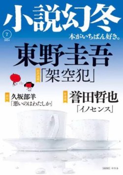 小説幻冬 2024年7月号 (発売日2024年06月27日) 表紙