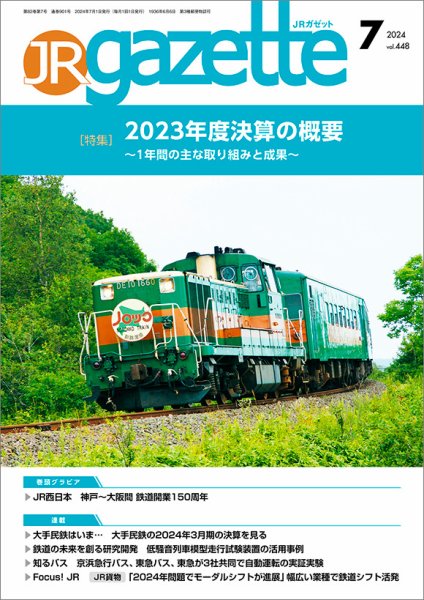 JRガゼット 2024年7月号 (発売日2024年07月01日) 表紙