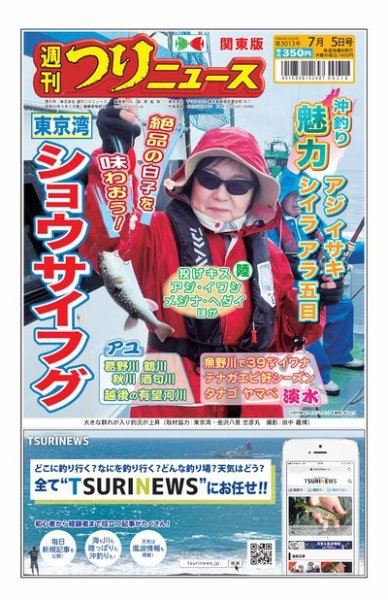 週刊つりニュース　関東版 2024年07月01日発売号 表紙