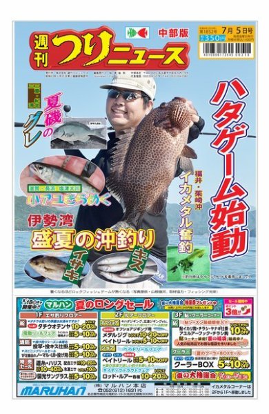 週刊つりニュース　中部版 2024年07月01日発売号 表紙