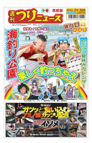 週刊つりニュース　西部版 2024年07月01日発売号 表紙