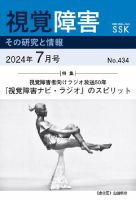 【DAISY版】視覚障害――その研究と情報 No.434 表紙