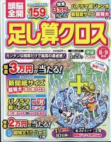 頭脳全開足し算クロス 2024年8月号 表紙