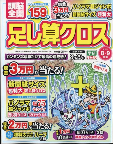 頭脳全開足し算クロス 2024年8月号 (発売日2024年07月02日) 表紙