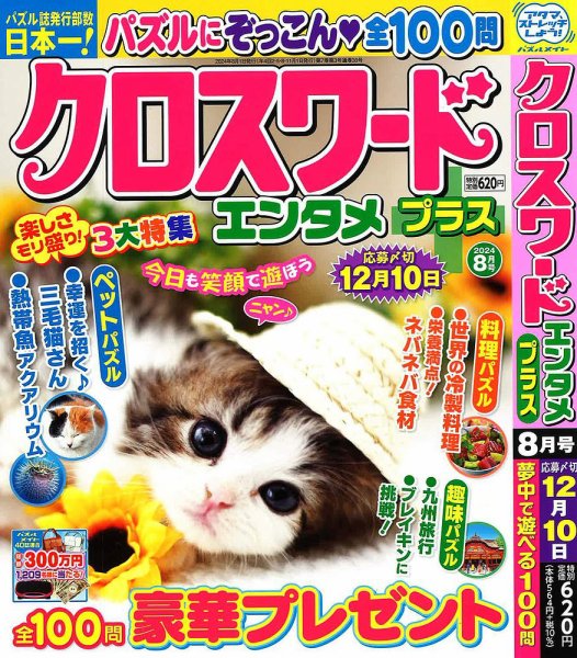クロスワードエンタメプラス 2024年8月号 (発売日2024年07月02日) 表紙