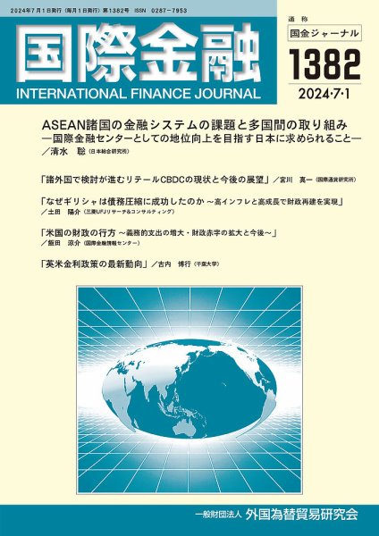 国際金融 1382号 (発売日2024年07月01日) 表紙