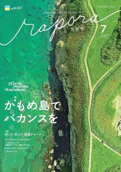 rapora（ラポラ） 2024年7月号 (発売日2024年07月01日) 表紙