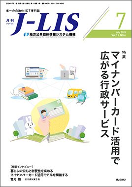 月刊　J-LIS（ジェイリス） 2024年7月号 (発売日2024年07月01日) 表紙