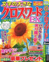 文字の大きなクロスワードEX 2024年8月号 表紙