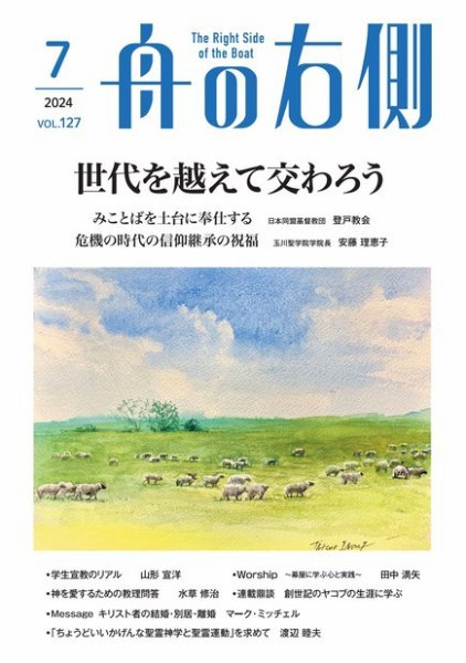 舟の右側 2024年7月号 (発売日2024年06月27日) 表紙