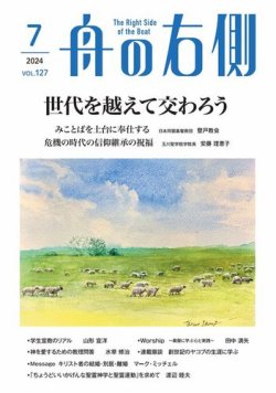 舟の右側 2024年7月号 (発売日2024年06月27日) 表紙