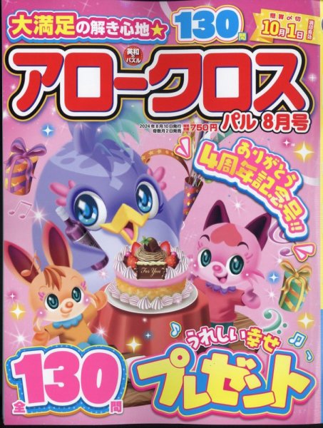 アロークロスパル 2024年8月号 (発売日2024年07月02日) 表紙