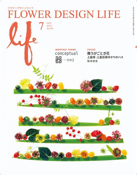 フラワーデザインライフ 2024年7月号 (発売日2024年07月01日) 表紙