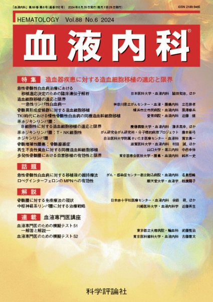 血液内科 第88巻 第6号 (発売日2024年06月28日) 表紙