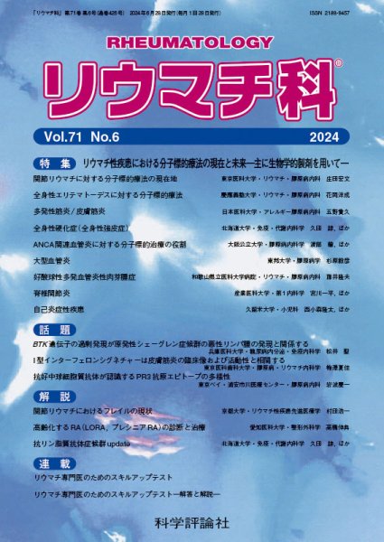 リウマチ科 第71巻 第6号 (発売日2024年06月28日) 表紙
