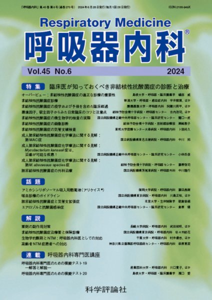 呼吸器内科 第45巻 第6号 (発売日2024年06月28日) 表紙