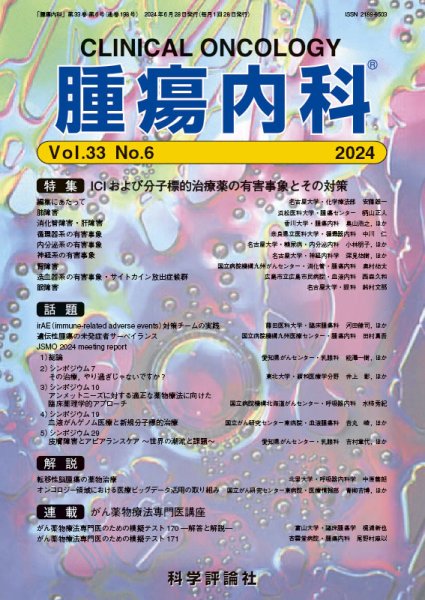 腫瘍内科 第33巻 第6号 (発売日2024年06月28日) 表紙
