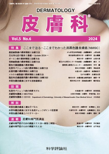 皮膚科 第5巻 第6号 (発売日2024年06月28日) 表紙