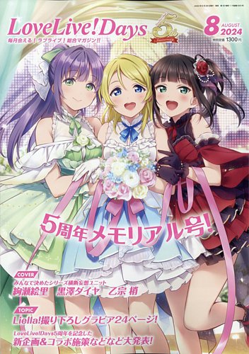 LoveLive！Days 2024年8月号 (発売日2024年06月28日) | 雑誌/定期購読