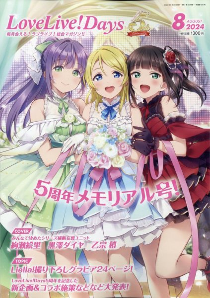 LoveLive！Days 2024年8月号 (発売日2024年06月28日) 表紙