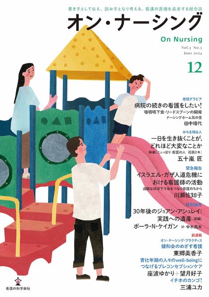 オン・ナーシング Vol.12 (発売日2024年06月30日) 表紙