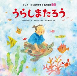 ワンダーはじめてであう名作絵本（電子オリジナル版） 2024年8月号