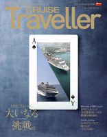 クルーズトラベラー 夏号 表紙