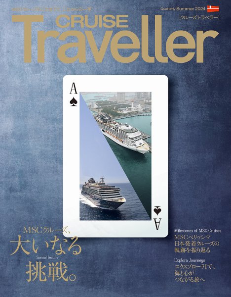 クルーズトラベラー 夏号 (発売日2024年06月30日) 表紙