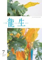 いけ花龍生 7月号 表紙