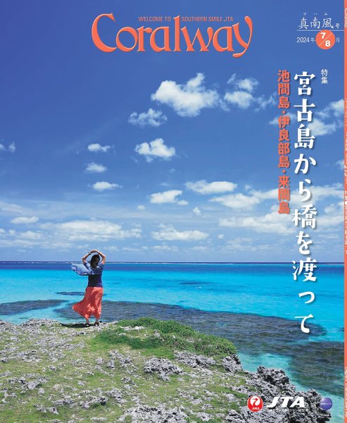 Coralway 7-8月号 (発売日2024年07月01日) 表紙