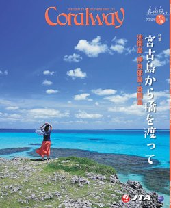 Coralwayの最新号【7-8月号 (発売日2024年07月01日)】| 雑誌/定期購読の予約はFujisan