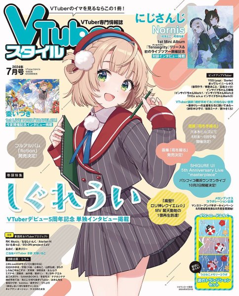 VTuberスタイル 2024年7月号 (発売日2024年06月28日) 表紙
