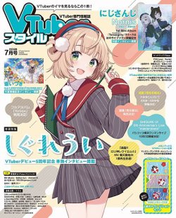 VTuberスタイル 2024年7月号 (発売日2024年06月28日) 表紙