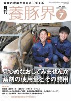 養豚界 2024年7月号 (発売日2024年07月06日) | 雑誌/定期購読の