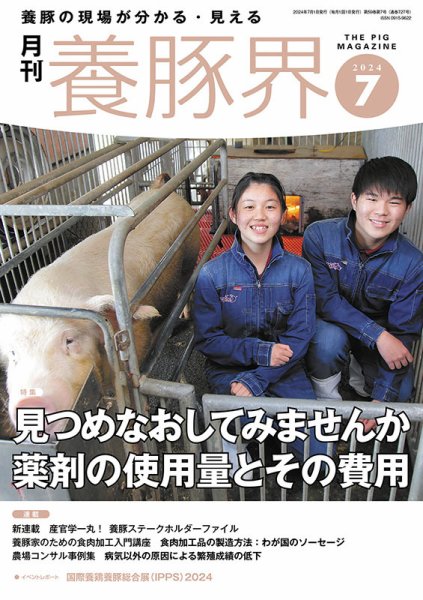 養豚界 2024年7月号 (発売日2024年07月06日) 表紙