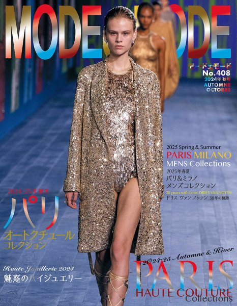 MODEetMODE（モードェモード） No.408 (発売日2024年08月21日) 表紙