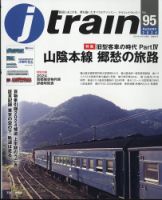 Jトレイン（ジェイトレイン）のバックナンバー | 雑誌/電子書籍/定期購読の予約はFujisan