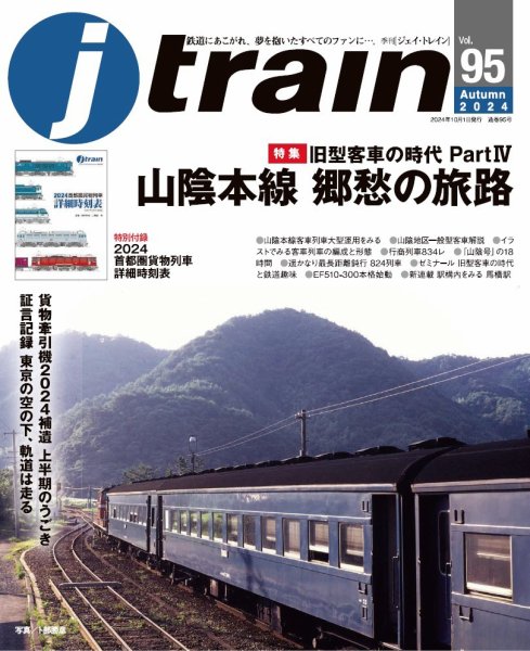 Jトレイン（ジェイトレイン） 2024年10月号 (発売日2024年08月21日) 表紙