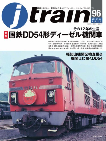 Jトレイン（ジェイトレイン） 2025年1月号 (発売日2024年11月21日) 表紙