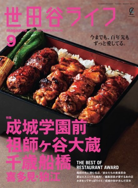 世田谷ライフmagazine No.90 (発売日2024年07月26日) 表紙