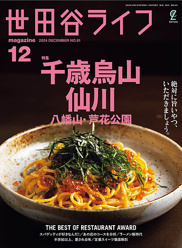 世田谷ライフmagazine No.91 (発売日2024年10月25日) | 雑誌/電子書籍