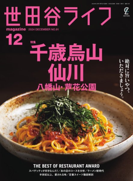 世田谷ライフmagazine No.91 (発売日2024年10月25日) 表紙